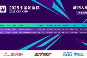 九游网页版-足协杯今日裁判安排：麦麦提江、唐顺齐分别出任两场比赛VAR